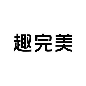 上海蓝界保洁服务有限公司商标趣完美（03类）商标转让多少钱？