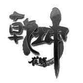  em>乾坤 /em>在线