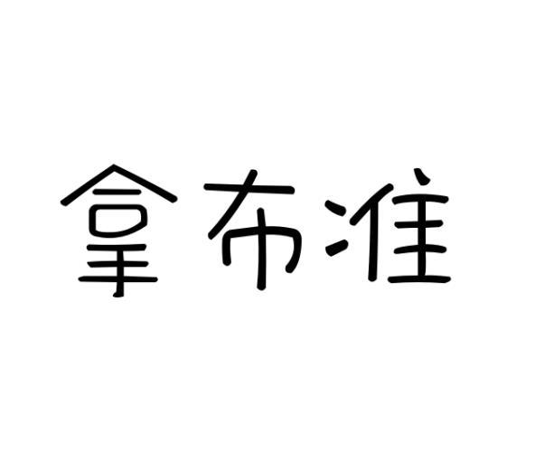 张志敏商标拿布准（24类）多少钱？