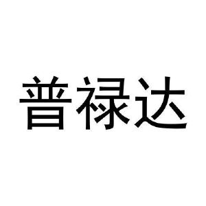 马一鸣商标普禄达（31类）商标转让费用多少？
