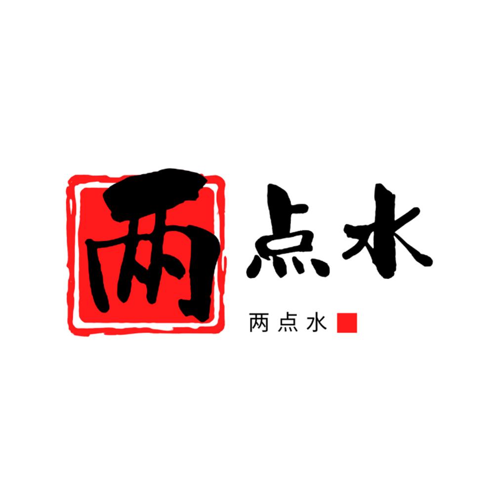 两点水
