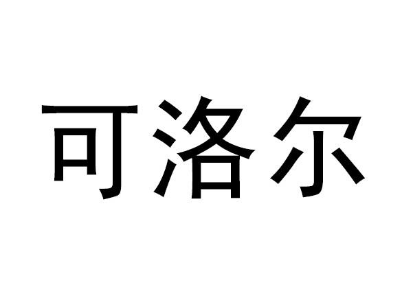 可洛尔