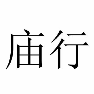 妙星_注册号44182796a_商标注册查询 - 天眼查