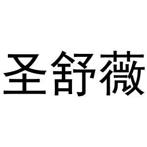 冯梦蝶商标圣舒薇（31类）商标转让费用及联系方式