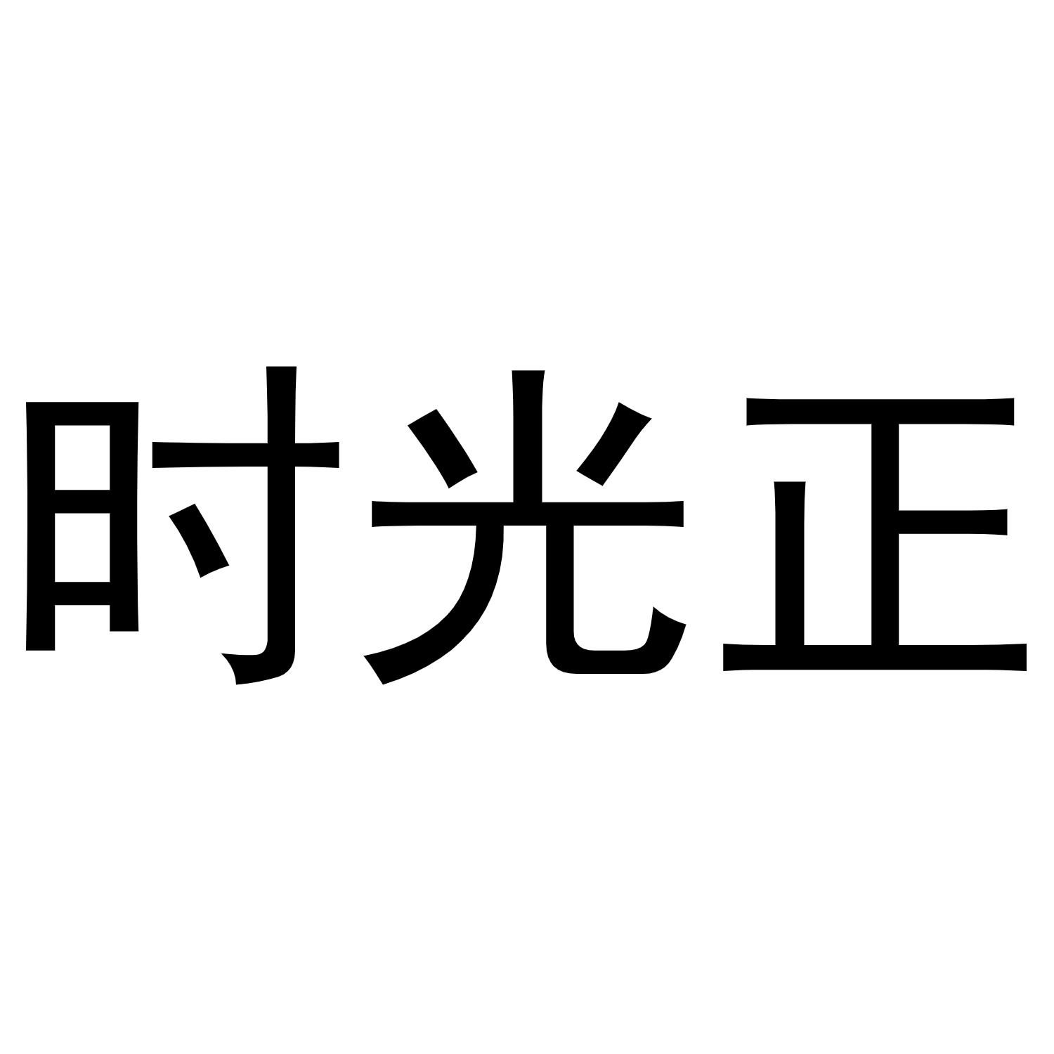 镇平县亚转百货店商标时光正（12类）商标转让费用多少？