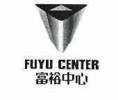 天津富裕房地产开发有限公司