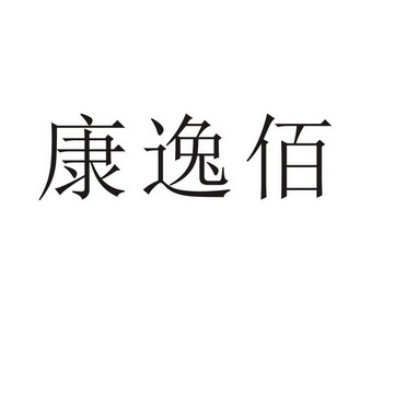 商丘雅尚家居用品有限公司商标康逸佰（11类）多少钱？