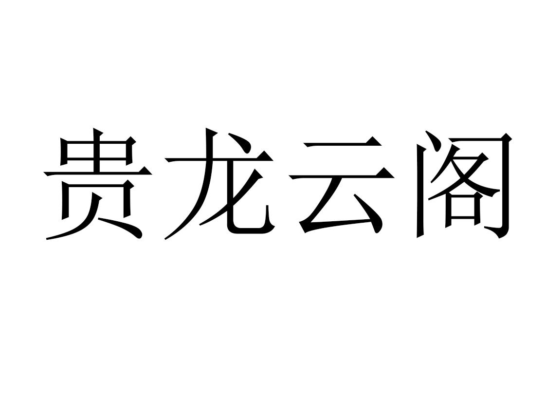 贵州龙云阁建筑有限公司