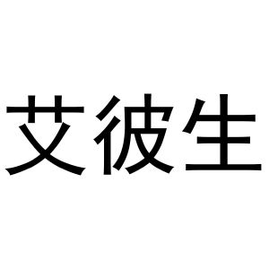 王建明商标艾彼生（16类）多少钱？