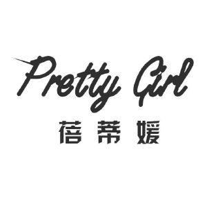 蓓蒂媛 pretty girl