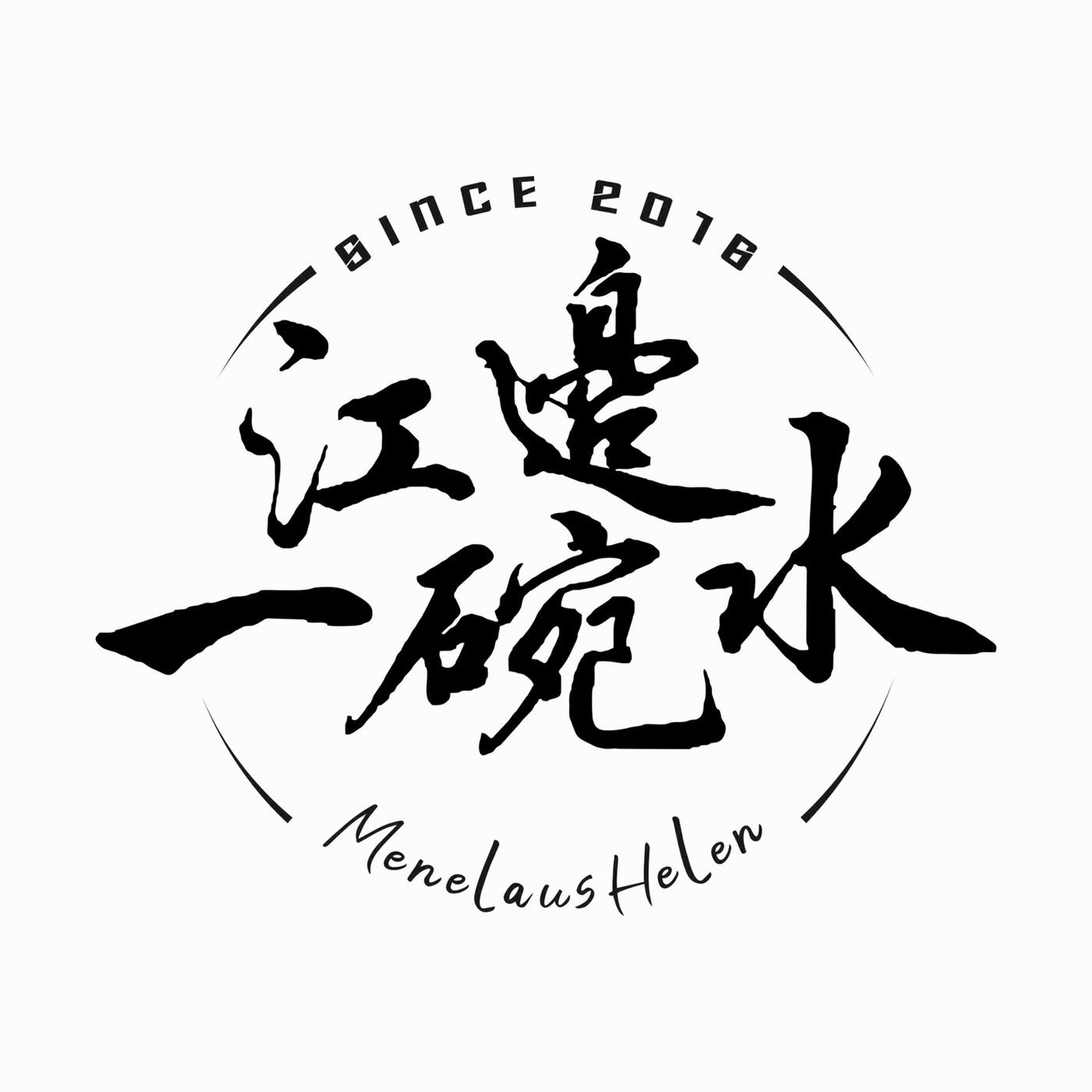 江边一碗水 menelaus helen since 2018