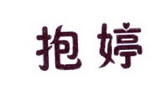 李阿朋商标抱婷（25类）商标买卖平台报价，上哪个平台最省钱？
