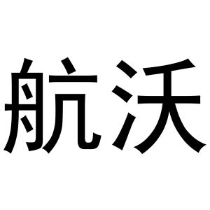 镇平县天弘百货店商标航沃（24类）商标转让流程及费用
