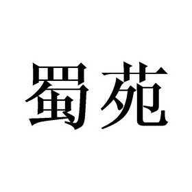 深圳市协华进电子商务有限公司商标蜀苑（03类）商标转让费用及联系方式