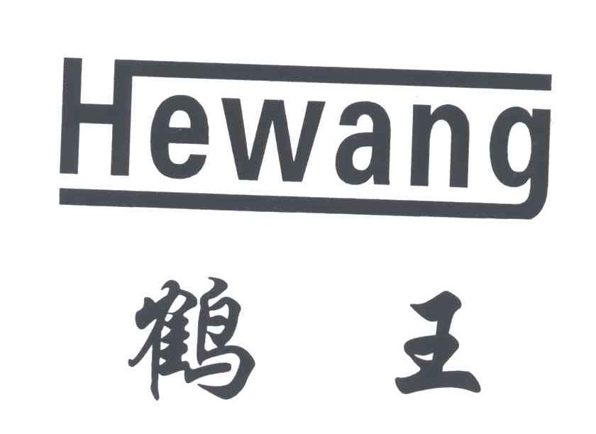 鹤王