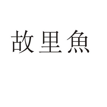 河南幸业餐饮管理有限公司商标故里鱼（32类）商标转让多少钱？