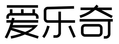 爱乐奇