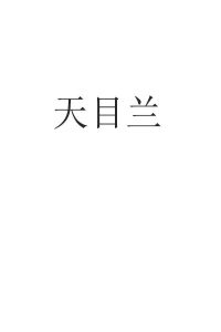 天木兰_注册号12314168_商标注册查询 - 天眼查