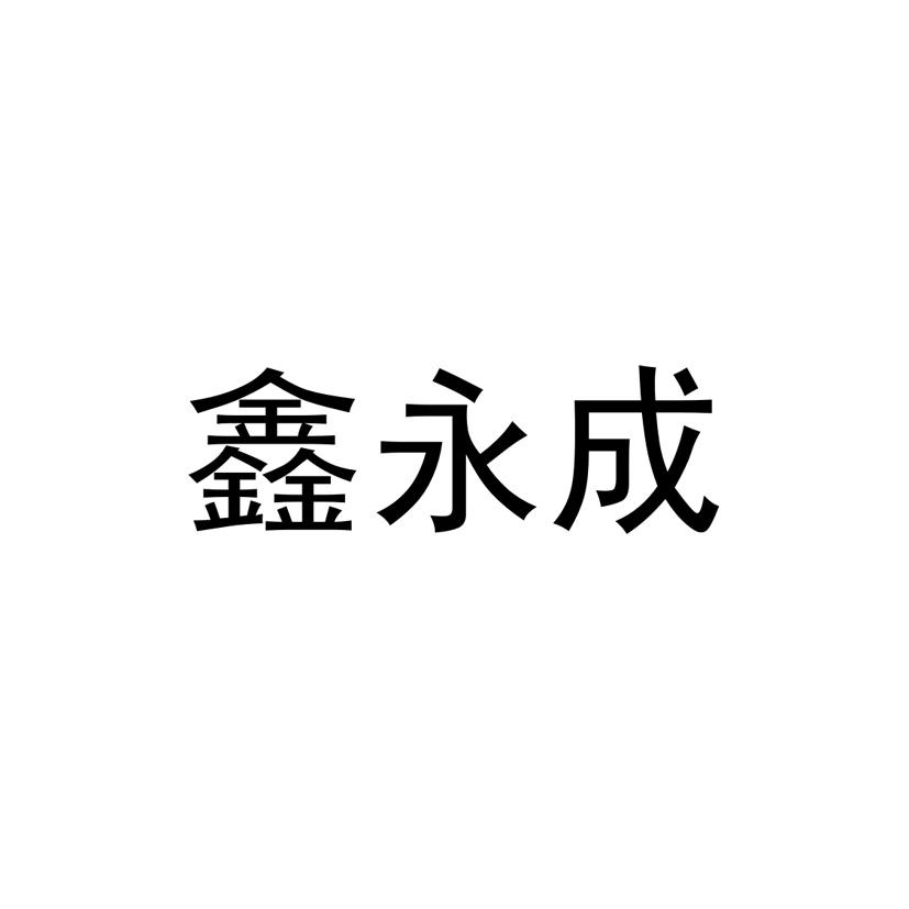 鑫永成