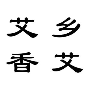 艾乡香艾