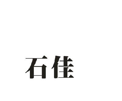 石佳_注册号53618134_商标注册查询 天眼查