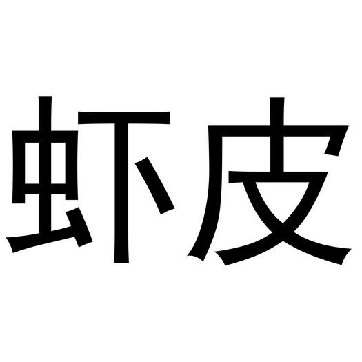 虾皮