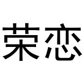 鸠江区马仔日用百货部商标荣恋（29类）商标转让费用及联系方式