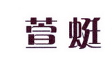 李阿朋商标萱蜓（25类）多少钱？