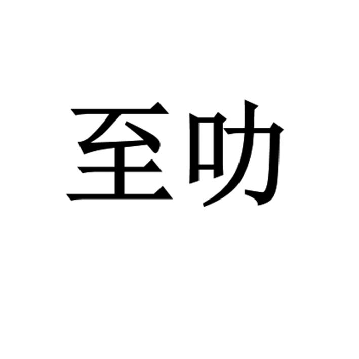 至叻