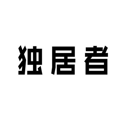 合肥承启文化传播有限公司商标独居者（35类）商标转让多少钱？