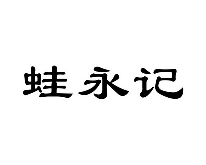 长沙吉嘴客食品贸易有限公司商标蛙永记（43类）商标转让费用多少？