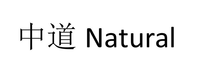 中道natural