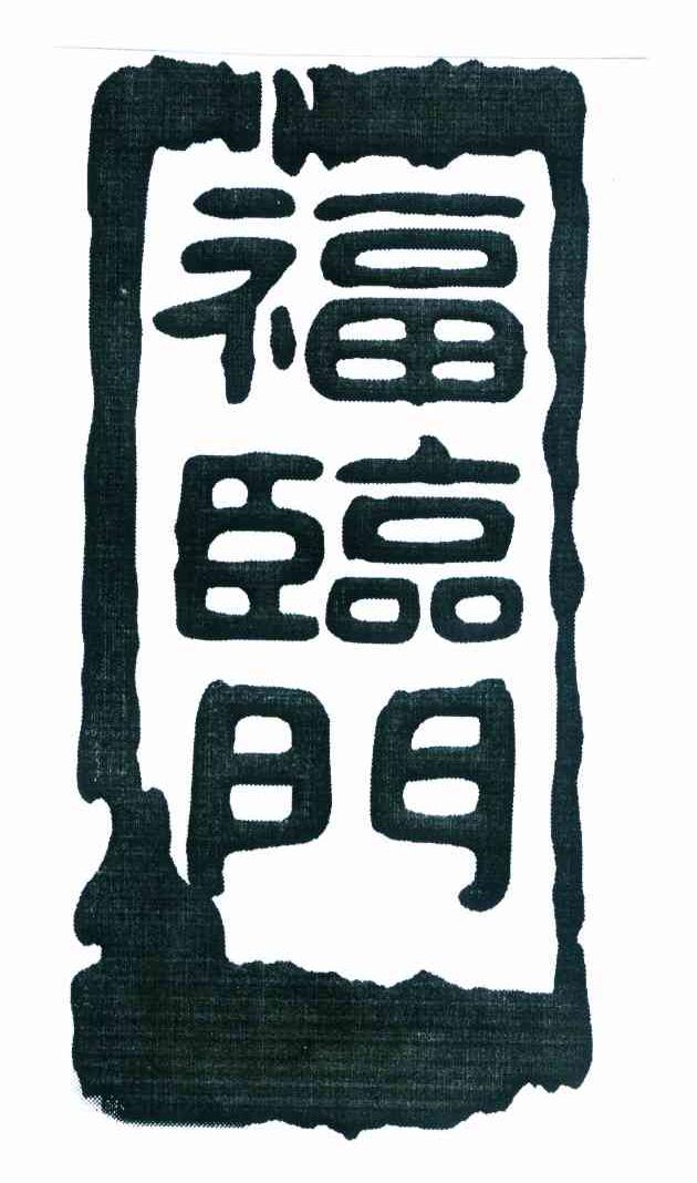 福临门