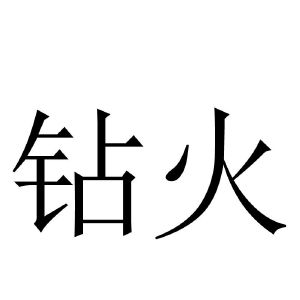 钻火