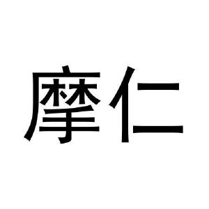 张博商标摩仁（12类）多少钱？