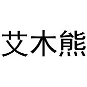 镇平县陈燕百货店商标艾木熊（20类）商标转让流程及费用