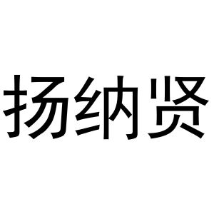 张海立商标扬纳贤（20类）多少钱？