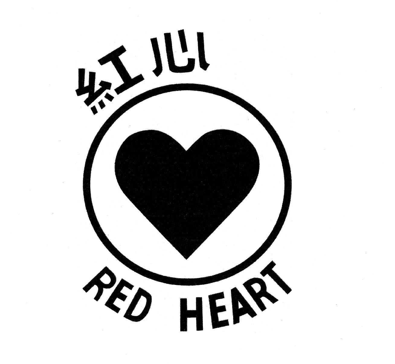 红心;red heart