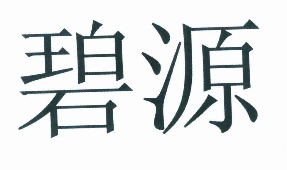 碧源