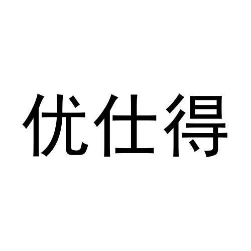 吴文科商标优仕得（16类）商标转让多少钱？