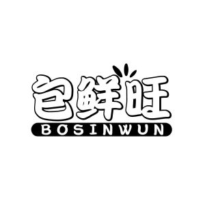 许志贤商标包鲜旺 BOSINWUN（30类）多少钱？