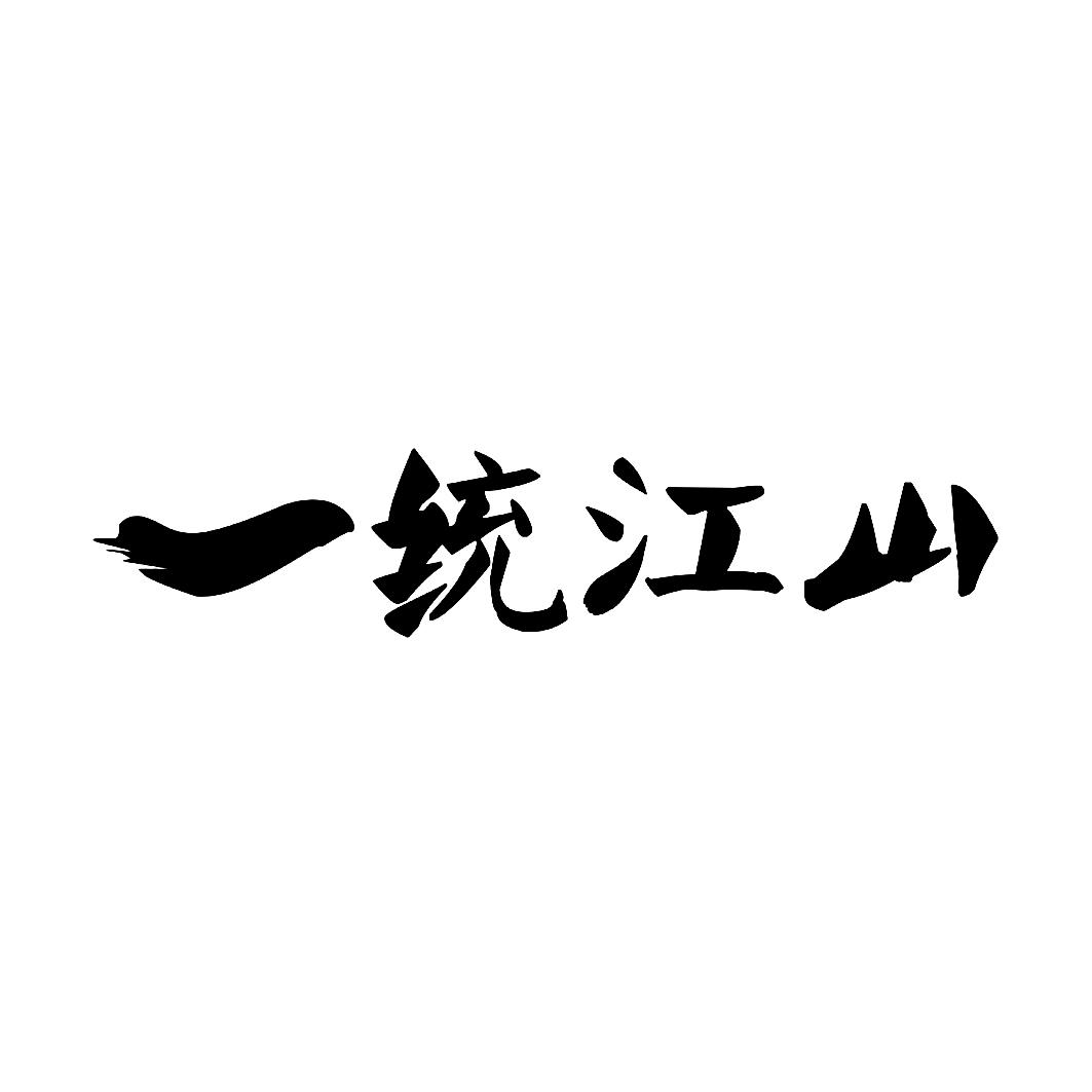 一统江山