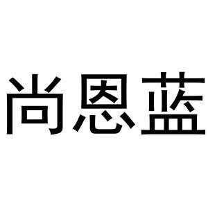 齐午阳商标尚恩蓝（30类）商标转让多少钱？