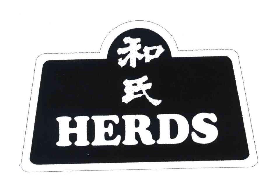 和氏;herds