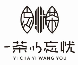 忘忧茶一茶忘忧;yi cha yi wang you