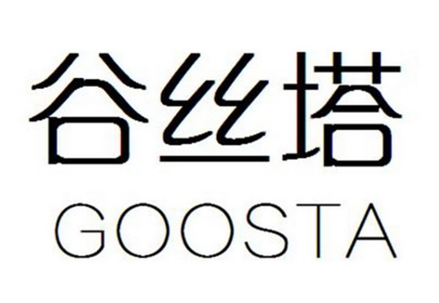 王小丽商标谷丝塔 GOOSTA（03类）商标转让费用多少？