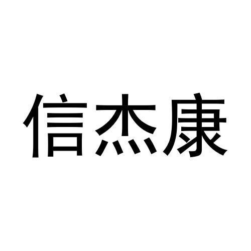 张浩晗商标信杰康（09类）商标转让多少钱？