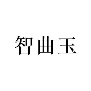 丘作洲商标智曲玉（16类）商标转让费用多少？