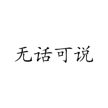 无话可说