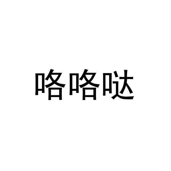 咯咯答_注册号39355673_商标注册查询 - 天眼查